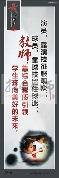 教师素养口号 教师办公室标语 教师标语 教师，靠综合素质引领学生奔向美好的未来