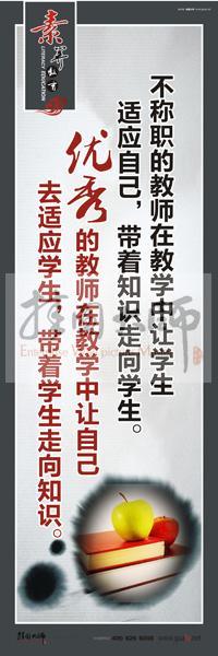 教师素养口号 教师办公室标语 教师标语 不称职的教师在教学中让学生适应自