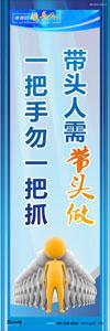 领导标语|领导办公室标语|总经理办公室标语-带头人需带头做，一把手勿一把抓