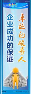 领导标语|领导办公室标语|总经理办公室标语-卓越的领导人，企业成功的保证