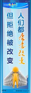 领导标语|领导办公室标语|总经理办公室标语-人们都愿意改变，但拒绝被改变