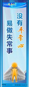 领导标语|领导办公室标语|总经理办公室标语-没有平常心，易做失常事