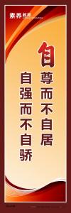 教育标语素 质教育标语 学校教育标语_自尊而不自居，自强而不自骄