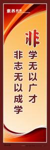 教育标语素 质教育标语 学校教育标语_非学无以广才，非志无以成学