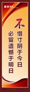 素质教育标语_不惜寸阴于今日，必留遗憾于明日