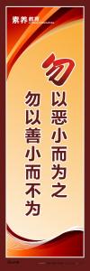 素质教育标语_勿以恶小而为之，勿以善小而不为