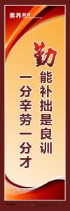 教育标语素 质教育标语 学校教育标语_勤能补拙是良训，一分辛劳一分才