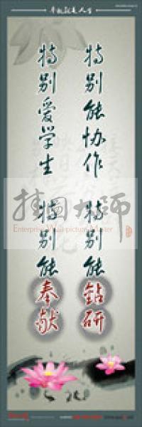 教师标语 教师素养标语 学校教师标语 教育素养标语 特别能协作，特别能钻研，特别爱学生，特别能奉献