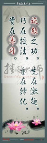 教师标语 教师素养标语 学校教师标语 教育素养标语 施教之功，先在激趣，巧在授法，重在练化，贵在养习