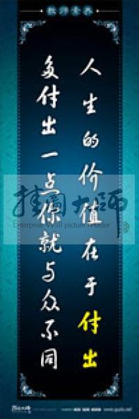 教师办公室标语 学校教师标语 教师素养口号 人生的价值在于付出，多付出一点你就与众不同 