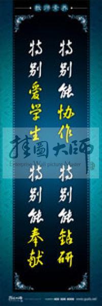 教师办公室标语 学校教师标语 教师素养口号 特别能协作，特别能钻研，特别爱学生，特别能奉献 