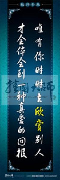 教师办公室标语 学校教师标语 教师素养口号 唯有你时时去欣赏别人，才会体会到一种真爱的回报