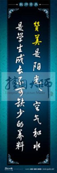 教师办公室标语 学校教师标语 教师素养口号 赞美是阳光、空气和水，是学生成长不可缺少的养料