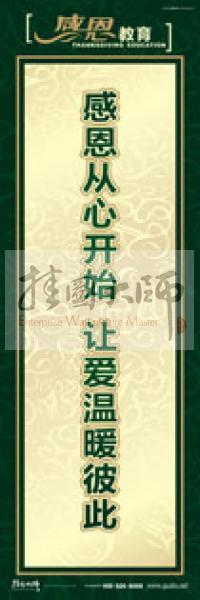 感恩教育标语 感恩标语 感恩教育宣传标语 学生感恩教育 感恩的标语 感恩从心开始,让爱温暖彼此