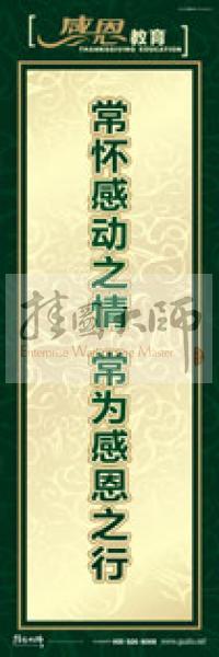 感恩教育标语 感恩标语 青少年感恩教育 学生感恩教育 常怀感动之情,常为感恩之行 