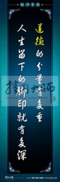 教师办公室标语 学校教师标语 教师素养口号 道德的分量有多重，人生留下的脚印就有多深