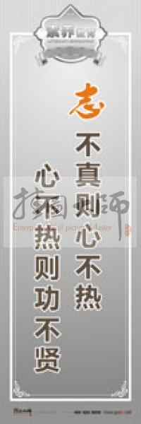 教师职业素养标语 教师办公室标语 学校教师标语 志不真则心不热，心不热则功不贤