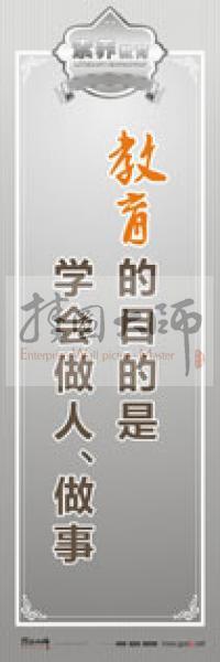 教师职业素养标语 教师办公室标语 学校教师标语 教育的目的是学会做人、做事 