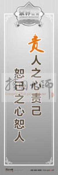 教师职业素养标语 教师办公室标语 学校教师标语 责人之心责己，恕己之心恕人 