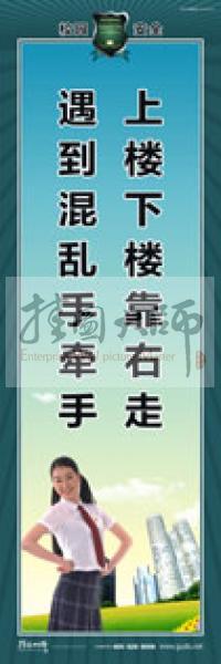 校园安全标语 校园安全宣传标语 校园安全教育标语 上楼下楼靠右走，遇到混乱手牵手 