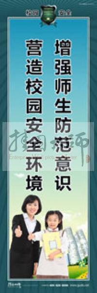 校园安全标语 校园安全宣传标语 校园安全教育标语 增强师生防范意识，营造校园安全环境