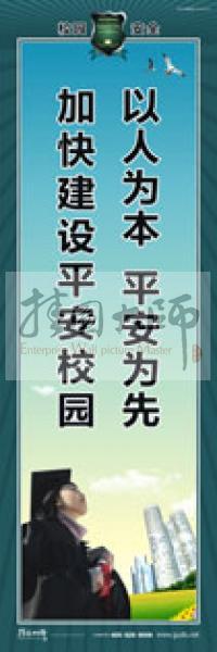 校园安全标语 校园安全宣传标语 校园安全教育标语 以人为本，平安为先，加快建设平安校园