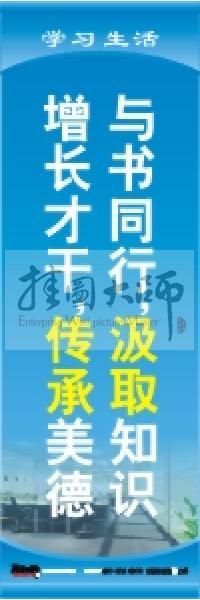 学习标语 学习生活标语 学校教室标语 与书同行，汲取知识，增长才干，传承美德