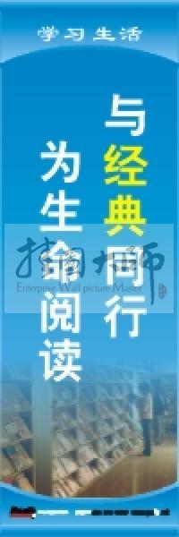 学习标语 学习生活标语 学校教室标语 与经典同行，为生命阅读