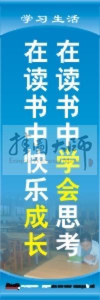 学习标语 学习生活标语 学校教室标语 在读书中学会思考，在读书中快乐成长