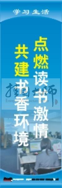 学习标语 学习生活标语 学校教室标语 点燃读书激情,共建书香环境