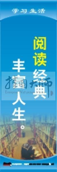 学习标语 学习生活标语 学校教室标语 阅读经典，丰富人生