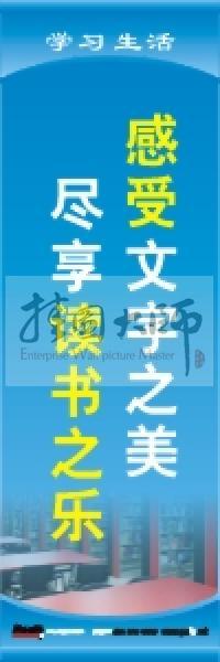 学习标语 学习生活标语 学校教室标语 感受文字之美，尽享读书之乐