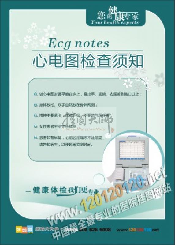 首页 医院标语 其他科室标语 体检科标语 体检图片-心电图检查须知