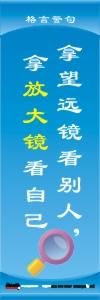 公司励志标语,名人名言图片,办公室激励标语-拿望远镜看别人，拿放大镜看自己