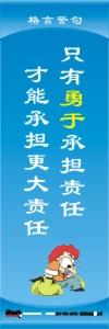 公司励志标语,名人名言图片,办公室激励标语-只有勇于承担责任，才能承担更大责任