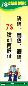 7s管理标语 7s宣传标语 7s标语图片 决心、用心、信心、7S活动有保证