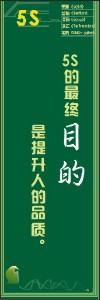 5s标语大全 5S的最终“目的”是提升人的品质