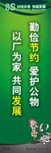 8s标语 8s管理标语 8s宣传标语 勤俭节约-爱护公物-以厂为家-共同发展