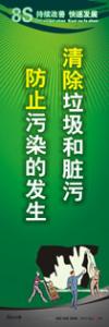 8s标语 8s管理标语 8s宣传标语 清除垃圾和脏污-防止污染的发生