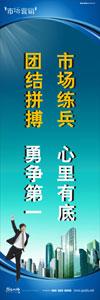 销售标语|销售口号|销售团队精神口号-市场练兵，心里有底，团结拼搏，勇争第一