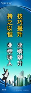 销售标语|销售口号|销售团队精神口号-技巧提升，业绩攀升，持之以恒，业绩骄人