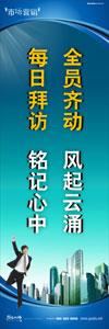 销售标语|销售口号|销售团队精神口号-全员齐动，风起云涌，每日拜访，铭记心中