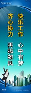 销售标语|销售口号|销售团队精神口号-快乐工作，心中有梦，齐心协力，再振雄风