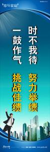 销售标语|销售口号|销售团队精神口号-时不我待，努力举绩，一鼓作气，挑战佳绩