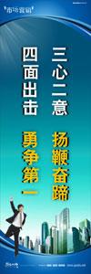 销售标语|销售口号|销售团队精神口号-三心二意，扬鞭奋蹄，四面出击，勇争第一