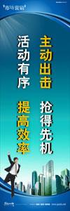 销售标语|销售口号|销售团队精神口号-主动出击，抢得先机，活动有序，提高效率