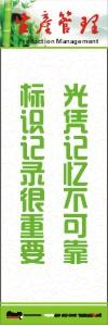 生产安全标语 生产管理标语 生产现场管理标语 光凭记忆不可靠标识记录很重要