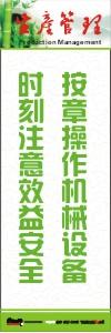 生产安全标语 生产管理标语 生产现场管理标语 按章操作机械设备时刻注意效益安全