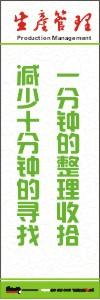 生产安全标语 生产管理标语 生产现场管理标语 一分钟的收拾减少十分钟的寻找