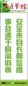 生产安全标语 生产管理标语 生产现场管理标语 安全来自长期警惕事故源于瞬间麻痹